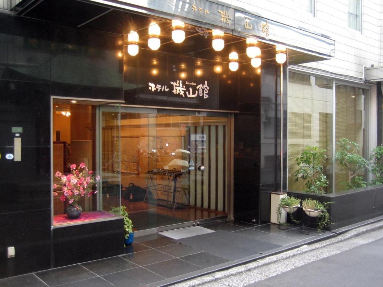 机山馆酒店 東京都 外观 照片